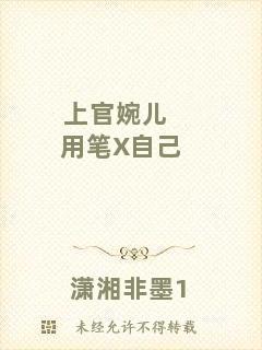 上官婉兒用筆X自己