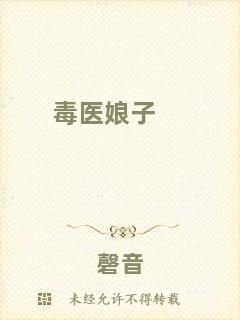 毒醫(yī)娘子