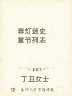 春燈迷史章節(jié)列表