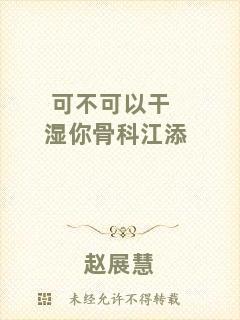 可不可以干濕你骨科江添