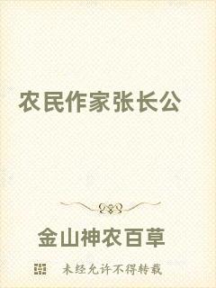 農(nóng)民作家張長(zhǎng)公