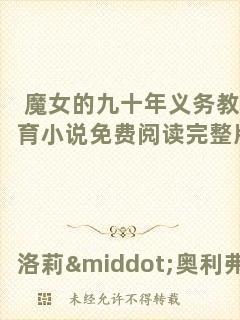 魔女的九十年義務(wù)教育小說免費(fèi)閱讀完整版