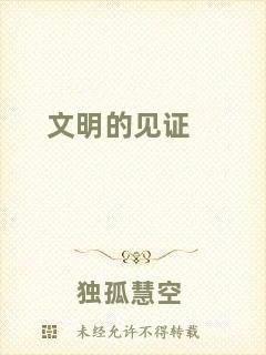 文明的見證