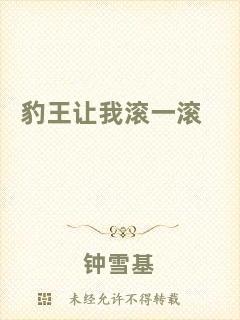 豹王讓我滾一滾