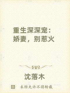 重生深深寵：嬌妻，別惹火