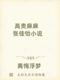 高貴麻麻張佳怡小說(shuō)