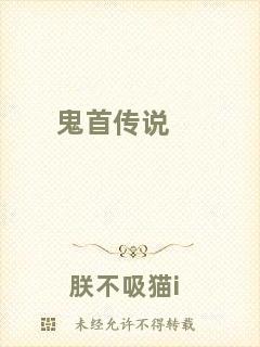 鬼首傳說