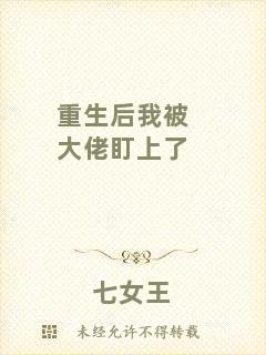 重生后我被大佬盯上了