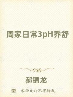 周家日常3pH喬舒