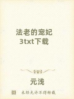 法老的寵妃3txt下載