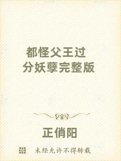 都怪父王過分妖孽完整版