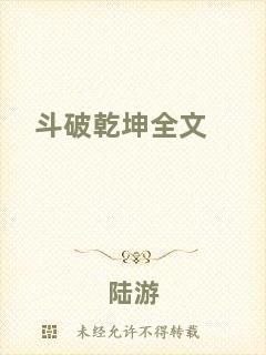 斗破乾坤全文