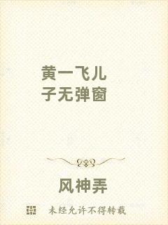 黃一飛兒子無彈窗