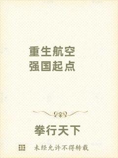 重生航空強(qiáng)國(guó)起點(diǎn)