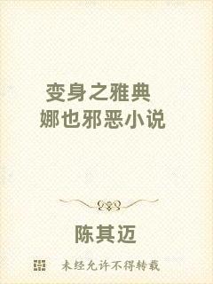 變身之雅典娜也邪惡小說
