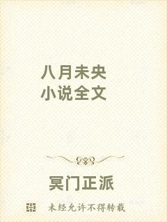 八月未央小說全文