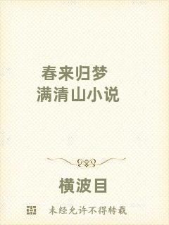 春來歸夢滿清山小說