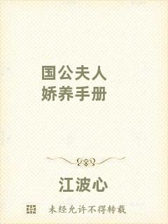 國(guó)公夫人嬌養(yǎng)手冊(cè)