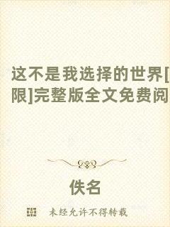 這不是我選擇的世界[無限]完整版全文免費(fèi)閱讀