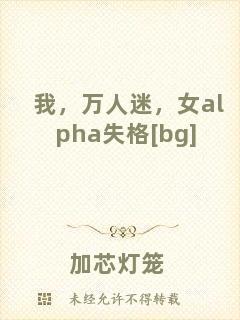 我，萬人迷，女a(chǎn)lpha失格[bg]