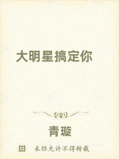 大明星搞定你