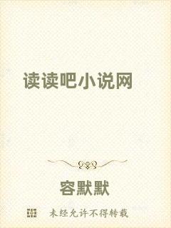 讀讀吧小說網(wǎng)