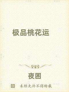 極品桃花運(yùn)