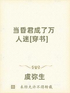 當(dāng)昏君成了萬人迷[穿書]