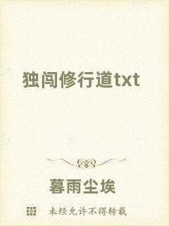獨闖修行道txt