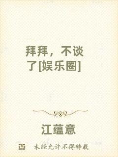 拜拜，不談了[娛樂(lè)圈]