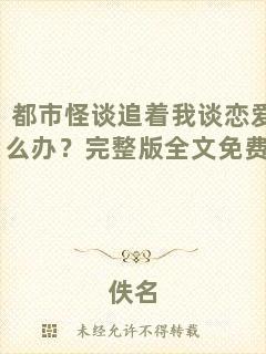 都市怪談追著我談戀愛怎么辦？完整版全文免費(fèi)閱讀