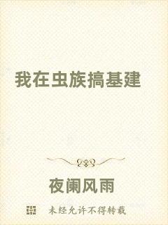 我在蟲族搞基建