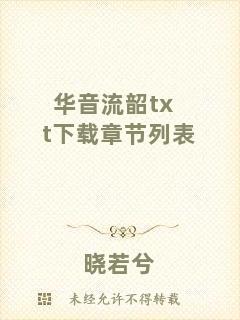 華音流韶txt下載章節(jié)列表