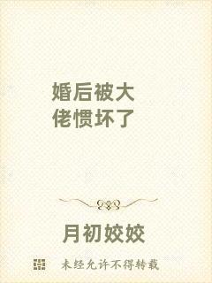 婚后被大佬慣壞了