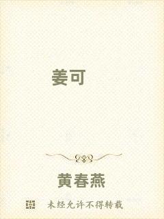 姜可