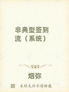 非典型簽到流（系統(tǒng)）