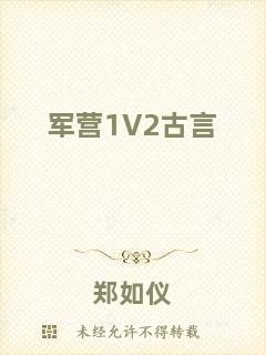 軍營(yíng)1V2古言