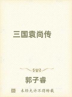 三國袁尚傳