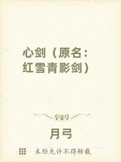 心劍（原名：紅雪青影劍）