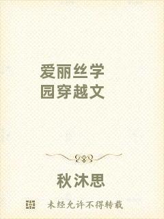 愛麗絲學(xué)園穿越文