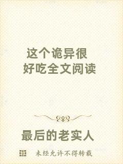 這個詭異很好吃全文閱讀